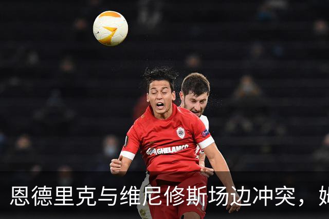恩德里克与维尼修斯场边冲突，姆巴佩静观其变